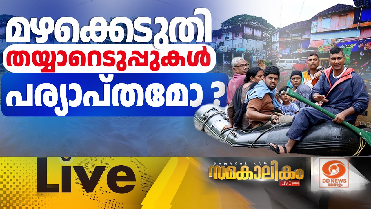 LIVE  മഴക്കെടുതി : തയ്യാറെടുപ്പുകൾ പര്യാപ്തമോ? || സമകാലി?