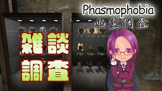 【Phasmophobia】雑談メインで幽霊調査～リワーク前のウィローストリートへ