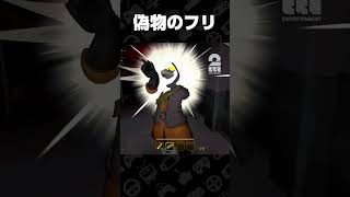 偽物のフリ【MIMESIS】 #shorts
