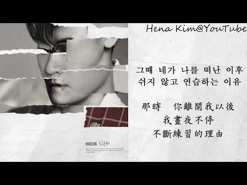 [中韓字/가사] 河恩 (하은) - 申容財 (신용재) (Shin Yong Jae)