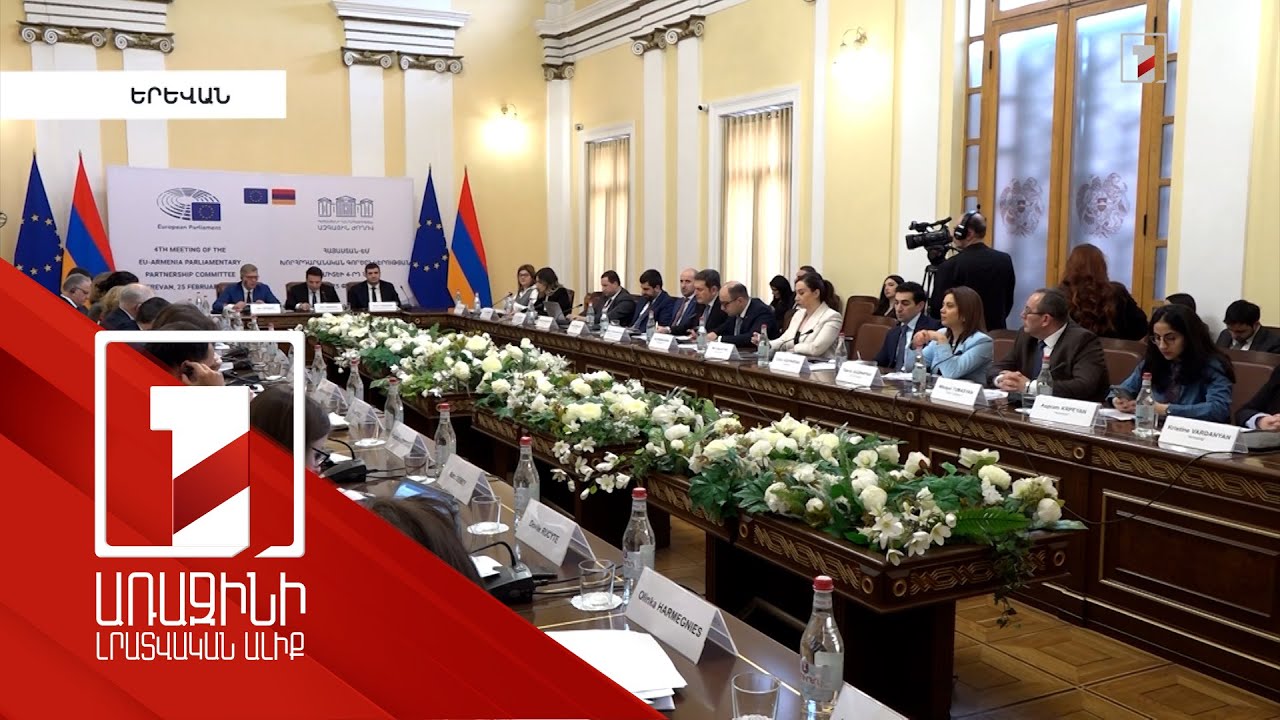 Երևանում անցկացվող ԵՄ-ՀՀ խորհրդարանական գործընկերության կոմիտեի 4-րդ նիստի ուղերձները