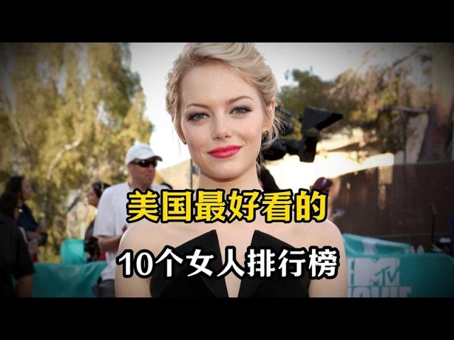美國十大最美女星排行榜 她們的風格確實與中式美女不同！
