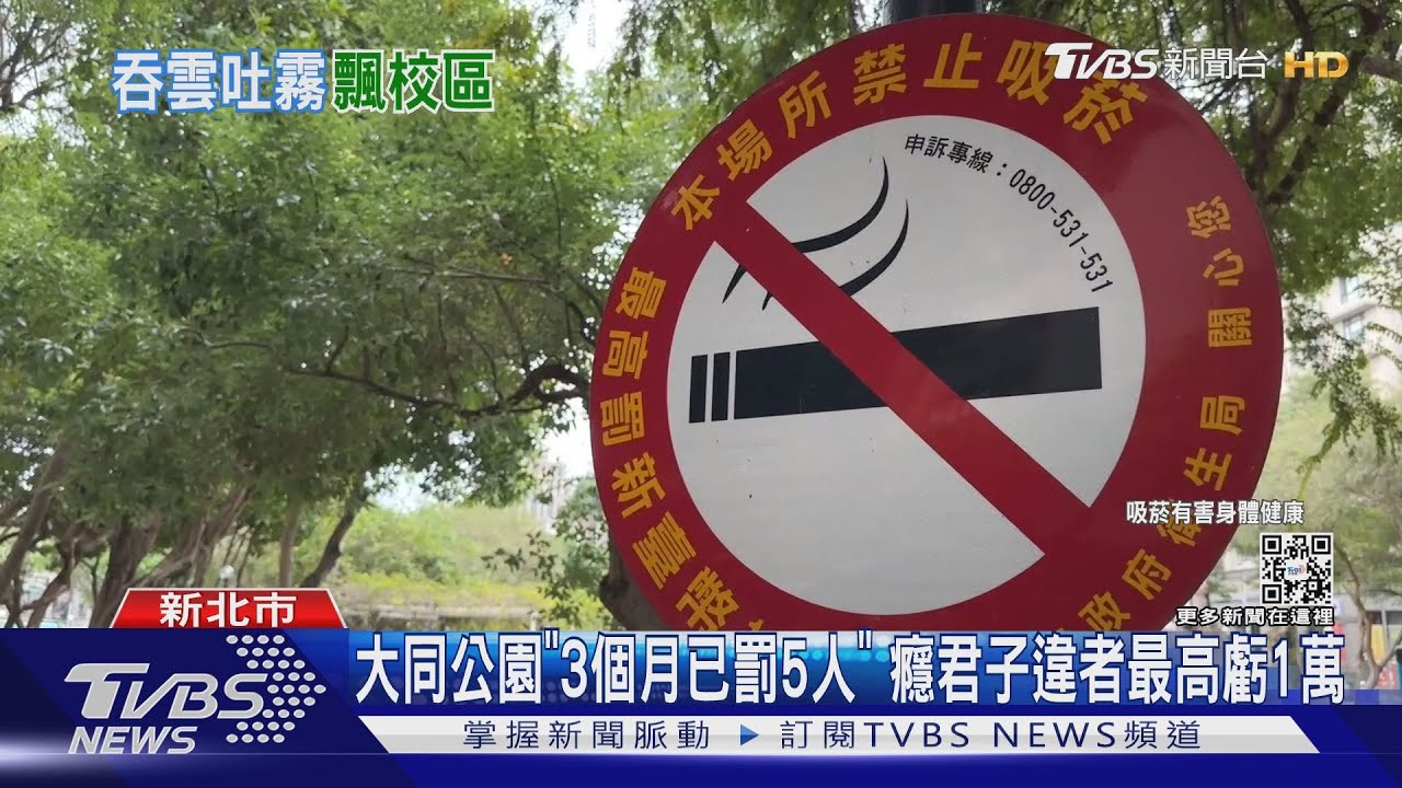 禁菸公園鄰公托 8阿伯「無視告示、勸不聽」恐罰