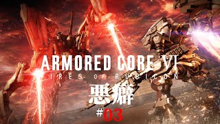 #03「悪癖」 ARMORED CORE VI FIRES OF RUBICON/アーマード コア6 【chapter 01&02】