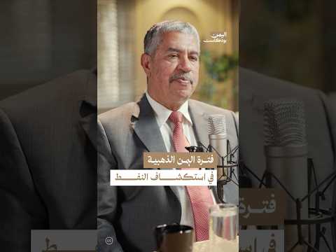 اليمن بودكاست