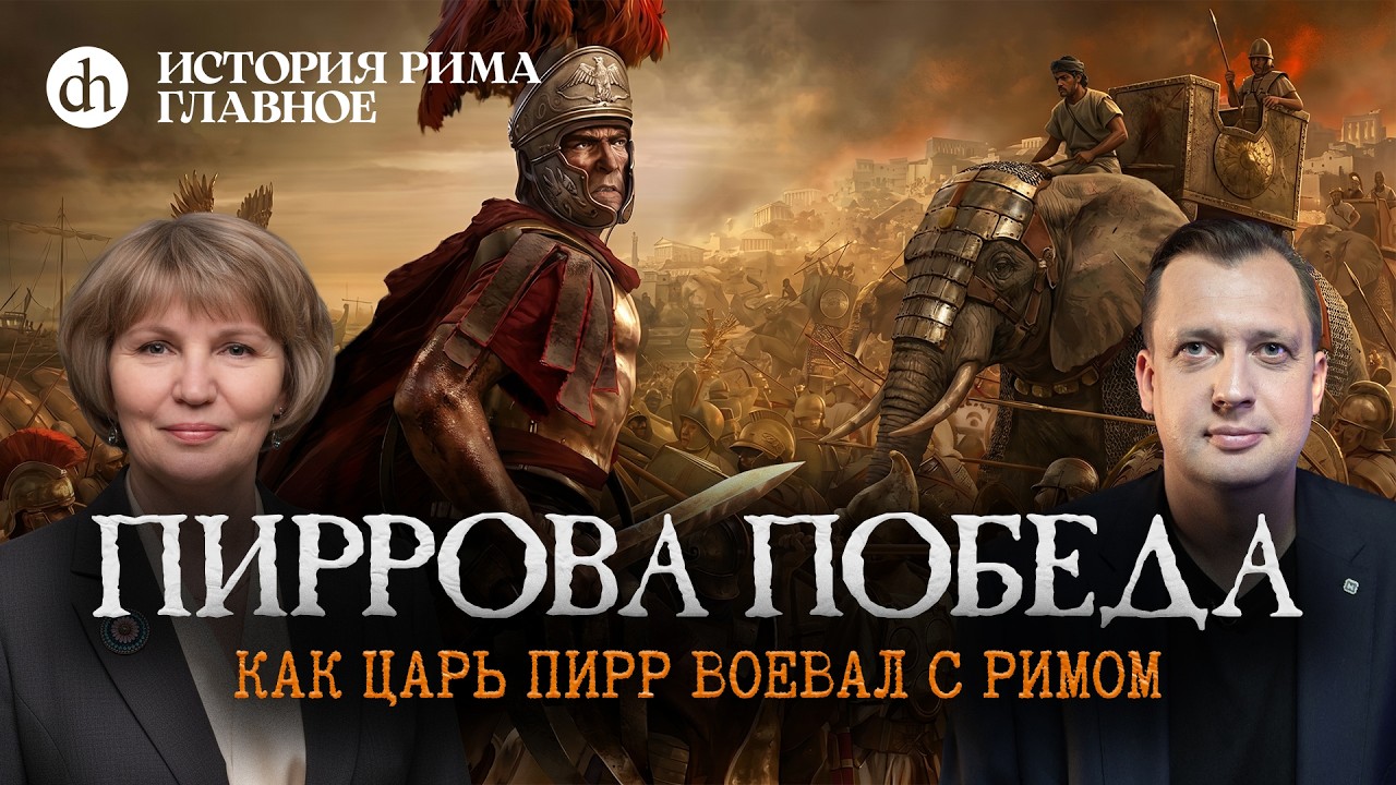 Пиррова победа. Как Пирр воевал с Римом. История Рима, часть 5 / Татьяна Кудряв