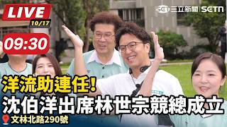 洋流助連任！沈伯洋出席林世宗競總成立