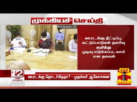 5ஆம் கட்ட ஊரடங்கு நீட்டிக்குமா? அல்லது தளர்வுகள் அறிவிக்கப்படுமா? - சாந்தி, மருத்துவர் பதில்