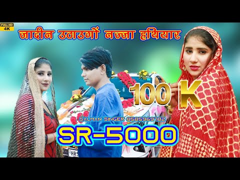 SR 5000 Salman Singar Mewati Video Song// जादिन उठाऊंगो नज्जा हथियार// Hasim Najja Mewati Video