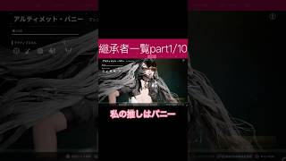 TFD継承者一覧 #thefirstdescendant #女性実況 #参加型 #ゲーム実況 #攻略 #tfd  #valorant #music #かわいい #女子 #女性vtuber #パチスロ