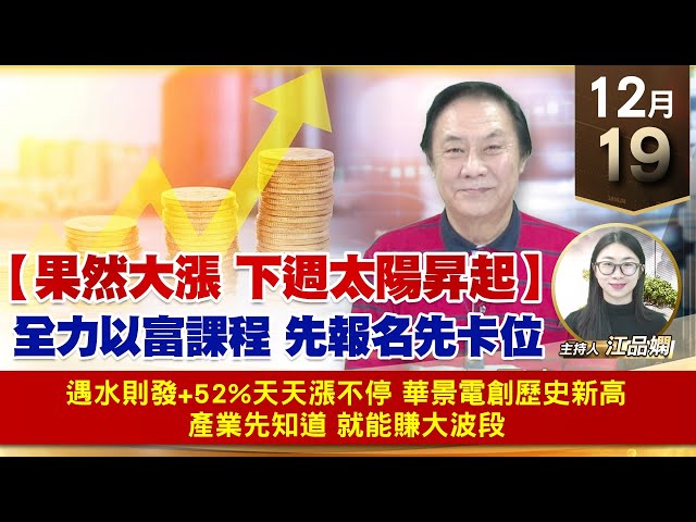 【財經至尊】王曈 1219《【果然大漲 下週太陽昇起】》遇水則發+52%天天漲不停，華景電創歷史新高，產業先知道 就能賺大波段｜【波段獲利王】加入line@ king5588