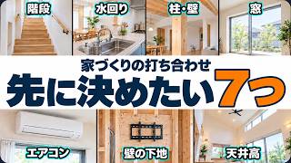 【注文住宅】間取りの打ち合わせで何を決める？窓・エアコン・壁の下地まで解説【クレバリーホーム】