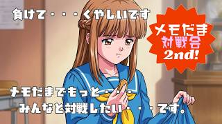 【馬場】月刊ときメモ対戦ぱずるだま 対戦会 2nd【後半】2026/8/16
