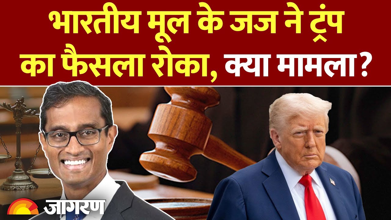 Justice Arun Subramanian ने Donald Trump के फैसले पर लगाई रोक। Elon Musk भड़क गए।