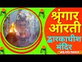 श्रृंगार आरती : Shringar Aarti : Shree Dwarkadhish Temple :  श्री द्वारका