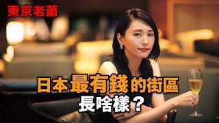 [閒聊] 原來東京港區塔樓這麼貴！