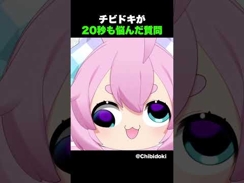 チビドキを20秒以上悩ませた質問