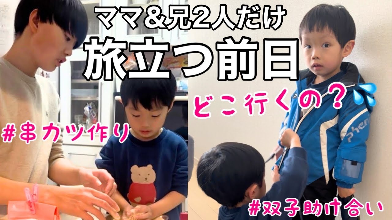 【4児双子ママ】明日飛行機で旅立つとは思えない1日に密着！