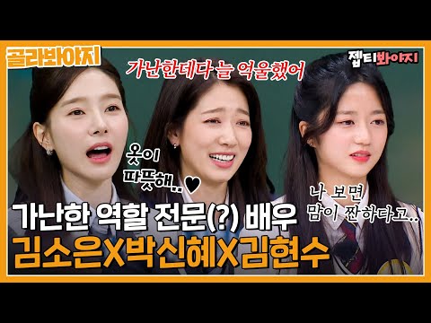 [골라봐야지] 가난 금지🚫 눈물 금지🚫 자꾸만 기구해지는 고난 전문 배우 김소은X박신혜X김현수｜아는형님｜JTBC 221126 방송 외