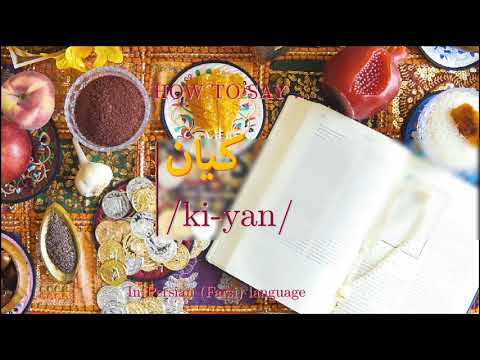 How to pronounce کیان in Persian or Farsi kiyan boy name
