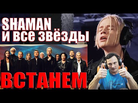 SHAMAN и все звёзды — ВСТАНЕМ