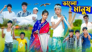 ভালো মানুষ । Valo Manush । Sofik & Sraboni । Bangla Natok । Palli Gram TV Official
