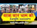 सम्पूर्ण यात्रा चार धाम एव दर्शन Yatra Char Dh