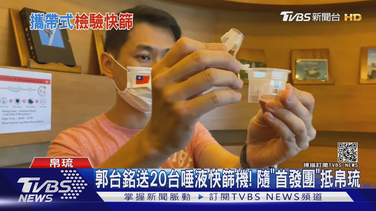 郭台銘送20台唾液快篩機! 隨「首發團」抵帛琉