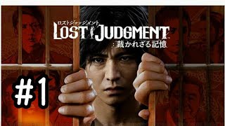 ロストジャッジメント　初見プレイ #1