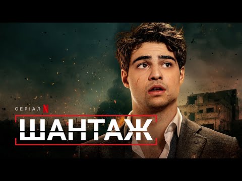 Шантаж | Український тизер | Netflix