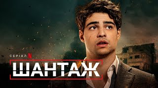 Шантаж | Український тизер | Netflix