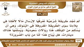 [566 -939] لم نجد طريقة شرعية لإرسال مالا لأهلنا سوى الطريقة المعروفة في البنوك، حيث يستلم الموظف..
