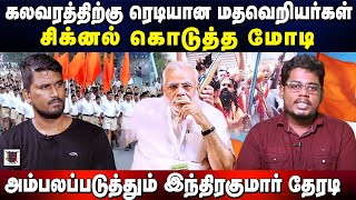 கலவரத்திற்கு ரெடியான மதவெறியர்கள் | சிக்னல் கொடுத்த மோடி | அம்பலப்படுத்தும் இந்திரகுமார் | U2 Brutus