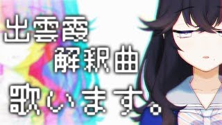 あなたにとっての"出雲霞"が見つかるかもしれない配信【出雲霞 / にじさんじ】