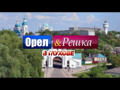 Орёл и Решка в Глухове