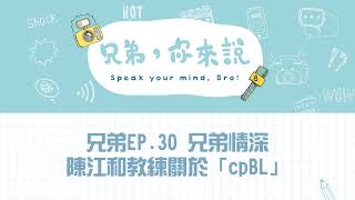 [分享] 兄弟你來說 陳江和教練 關於cpBL