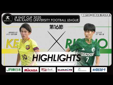 経済学科 【ハイライト】JR東日本カップ2020 第94回関東大学サッカーリーグ戦 1部 第16節 慶應義塾大学 vs 立正大学