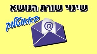 שינוי שורת הנושא באאוטלוק