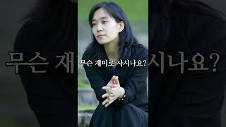 한강 작가는 무슨 재미로 사는가