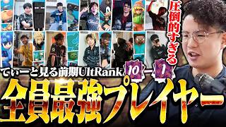 圧倒的最強プレイヤーたちが揃った前期UltRank10-1位を見るてぃー【スマブラSP】