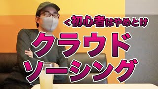 WEBライターはじめるときにクラウドソーシングを勧めない3つの理由
