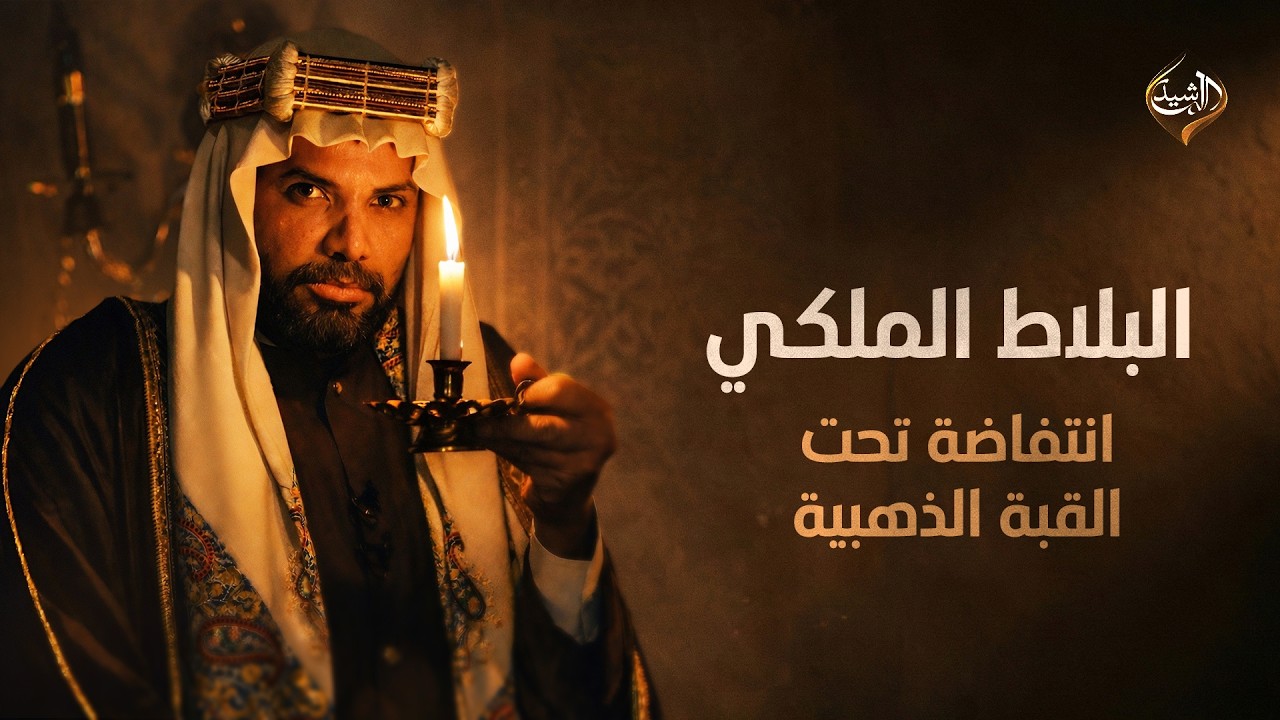 فيديو | البلاط الملكي | الحلقة 5 (انتفاضة تحت القبة الذهبية)