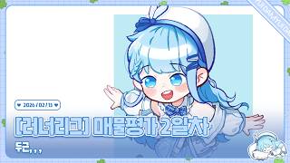 260213 [러너리그] 오버워치 매물평가 내전 2일차