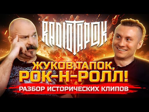 Жуков и Радио Тапок, разбор клипов Гвардия Петра, Red Alert, Императрица, Ермак