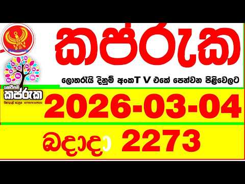 Kapruka 2273 2026.03.04 Today DLB Lottery Result අද කප්රුක දිනුම් ප්‍රතිඵල dlb Lotherai dinum anka
