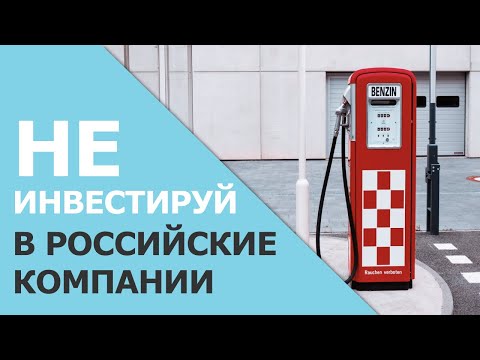 Не инвестируй в российские компании | Личный опыт инвестирования