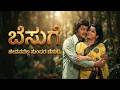 ಬೆಸುಗೆ ಬೆಸುಗೆ Besuge Besuge Kannada Remix Song Srinath Manjua Kannada Retro 