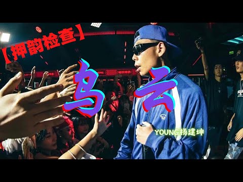 【押韵检查】YOUNG杨建坤『乌云』&ldquo;我记得你问我敢不敢，我的回答只有你是我的满足感&rdquo;｜Lyrics Video｜#0532_music #hiphop#rhyme check