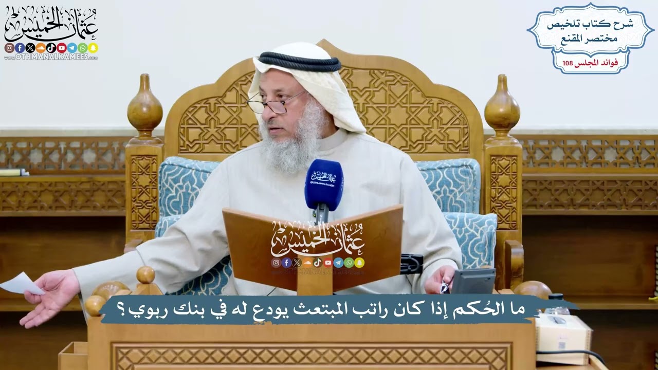 4938 - ما الحُكم إذا كان راتب المبتعث يودع له في بنك ربوي؟ - عثمان الخميس