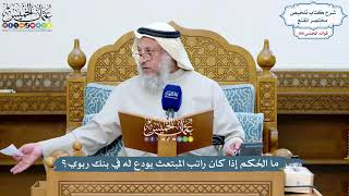 4938 - ما الحُكم إذا كان راتب المبتعث يودع له في بنك ربوي؟ - عثمان الخميس